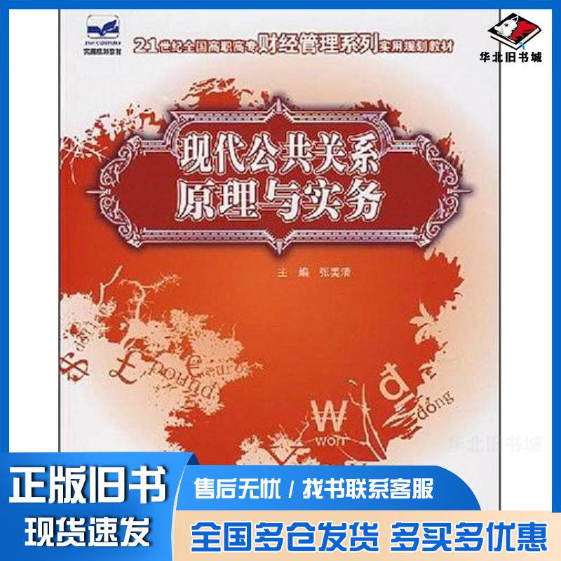 正版旧书现代公共关系原理与实务张美清中国林业出版社9787503848353