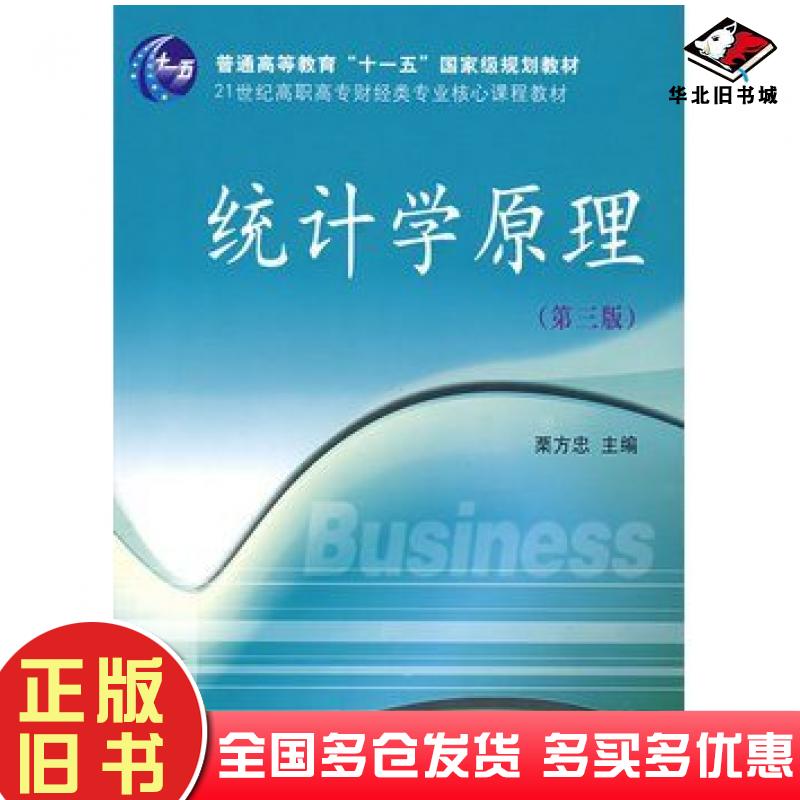 正版旧书统计学原理第三3版栗方忠东北财经大学出版社9787811222586