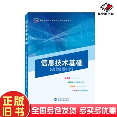 正版旧书信息技术基础张剑波邵秀杰刘秀艳作武汉大学出版社9787307225701