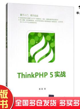 正版旧书ThinkPHP5实战著基于入门用于实战Think5ThinkPHP论坛系统微信小程序管理夏磊清华大学出版社9787302533580