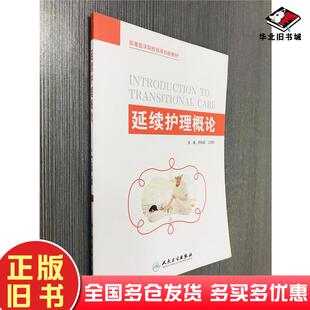 正版旧书延续护理概论祁俊菊江领群人民卫生出版社9787117228244