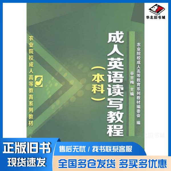 正版旧书成人英语读写教程(本科)农业院校成人高等教育系列教材编委会  编；谷吉梅  主编化学工业出版社9787122197801