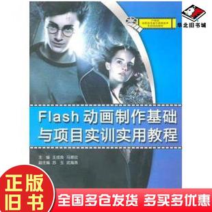 正版旧书Flash动画制作基础与项目实训实用教程王成良马翠欣主编中国水利水电出版社9787508474083