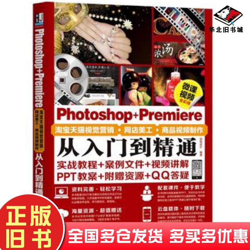 正版旧书PhotoshopPremiere淘宝天猫视觉营销网店美工商品视频制作从入门到精通创锐设计机械工业出版社97871