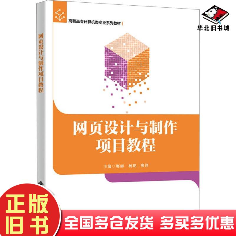 正版旧书网页设计与制作项目教程西安电子科技大学出版社9787560671765