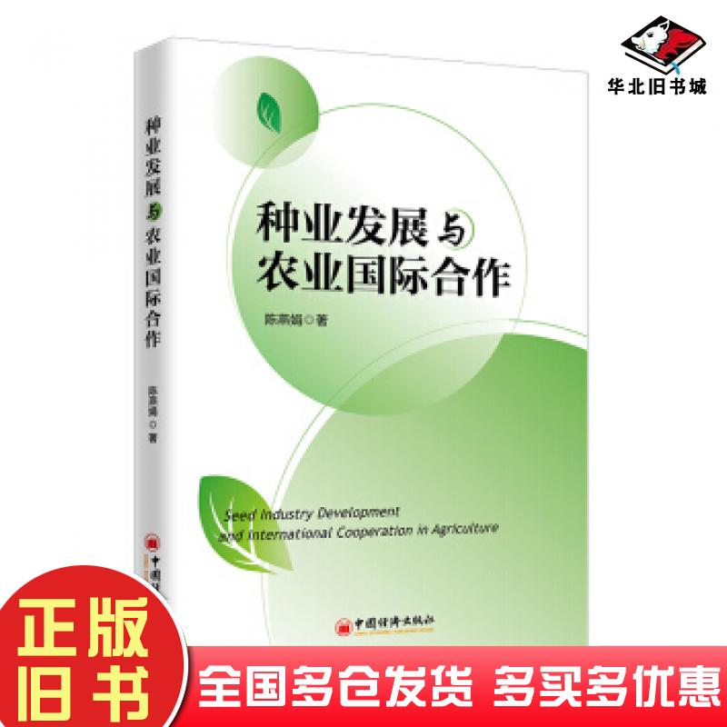 正版旧书种业发展与农业国际合作陈燕娟中国经济出版社9787513660624