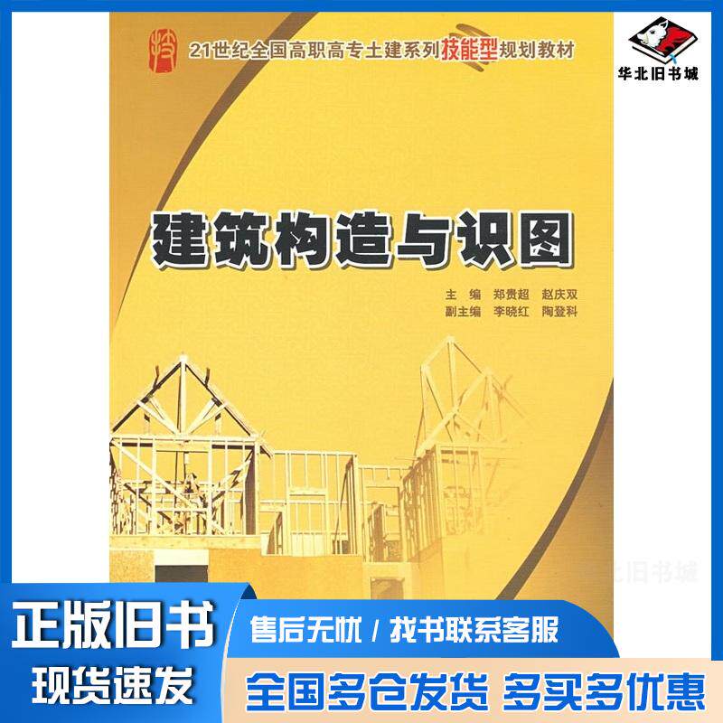 正版旧书建筑构造与识图郑贵超赵庆双北京大学出版社9787301144657