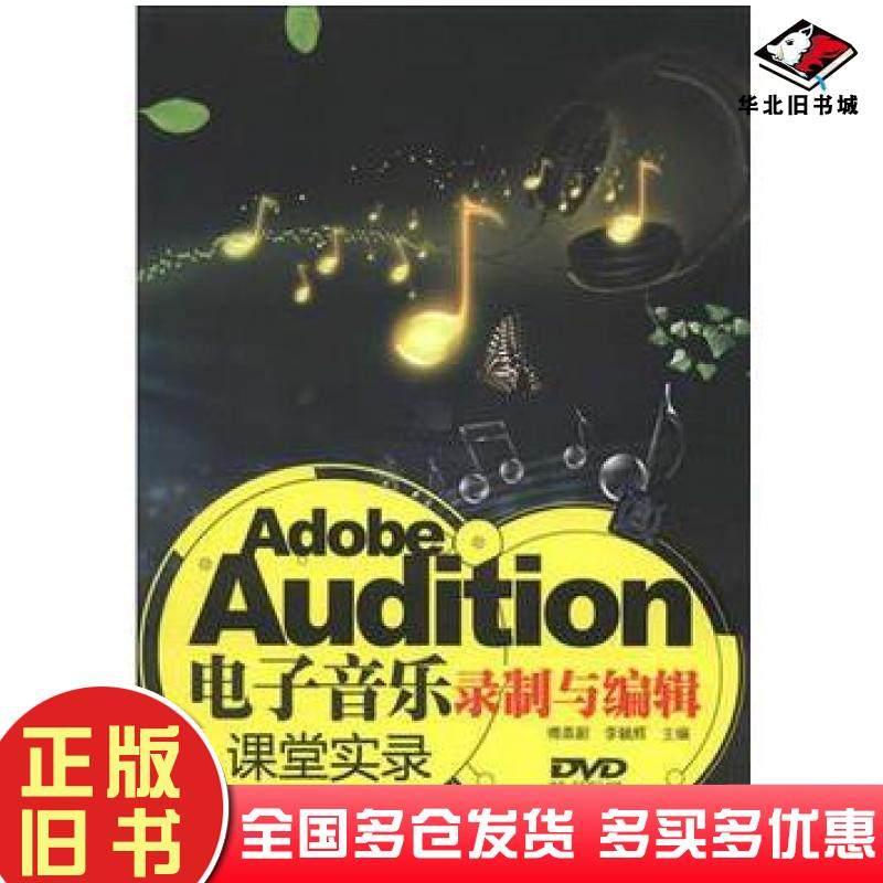 正版旧书AdobeAudition电子音乐录制与编辑课堂实录傅蒸蔚李毓辉编清华大学出版社9787302312987