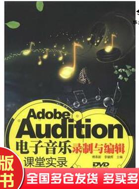正版旧书AdobeAudition电子音乐录制与编辑课堂实录傅蒸蔚李毓辉编清华大学出版社9787302312987