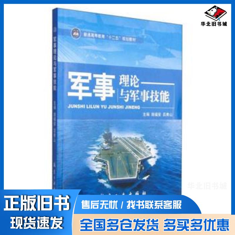 正版旧书军事理论与军事技能施福安吕青山编航空工业出版社9787516506653图片