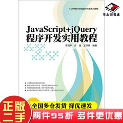 二手书JavaScript+jQuery程序开发实用教程李雨亭；吕婕；王泽·U清华大学出版社9787302419075