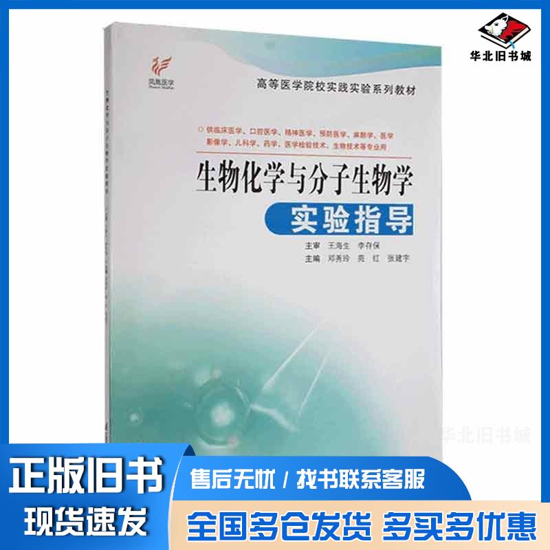 正版旧书高等医学院校实践实验系列教材生物化学与分子生物学实验指导邓秀玲江苏科学技术出版社9787571329327