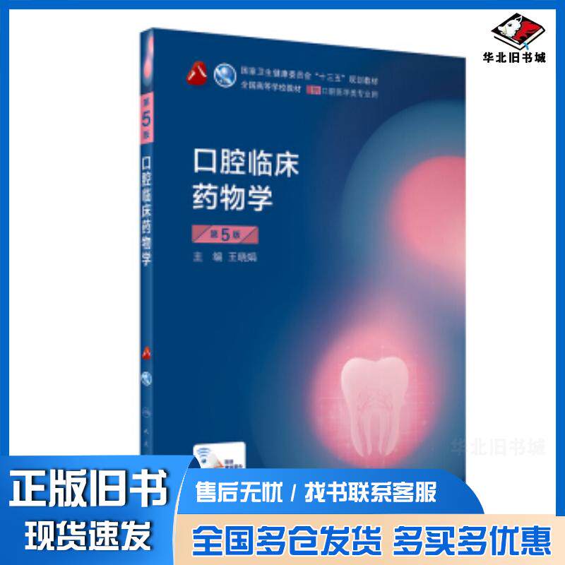 正版旧书口腔临床药物学第5版王晓娟人民卫生出版社9787117289009