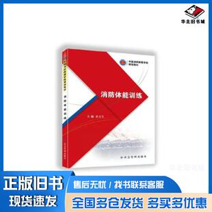 正版旧书消防体能训练杜吉生应急管理出版社9787502090982