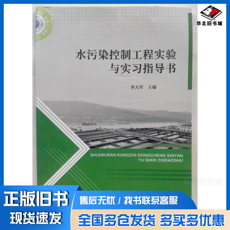 正版旧书水污染控制工程实验与实习指导书李大军吉林科学技术出版社9787574400658