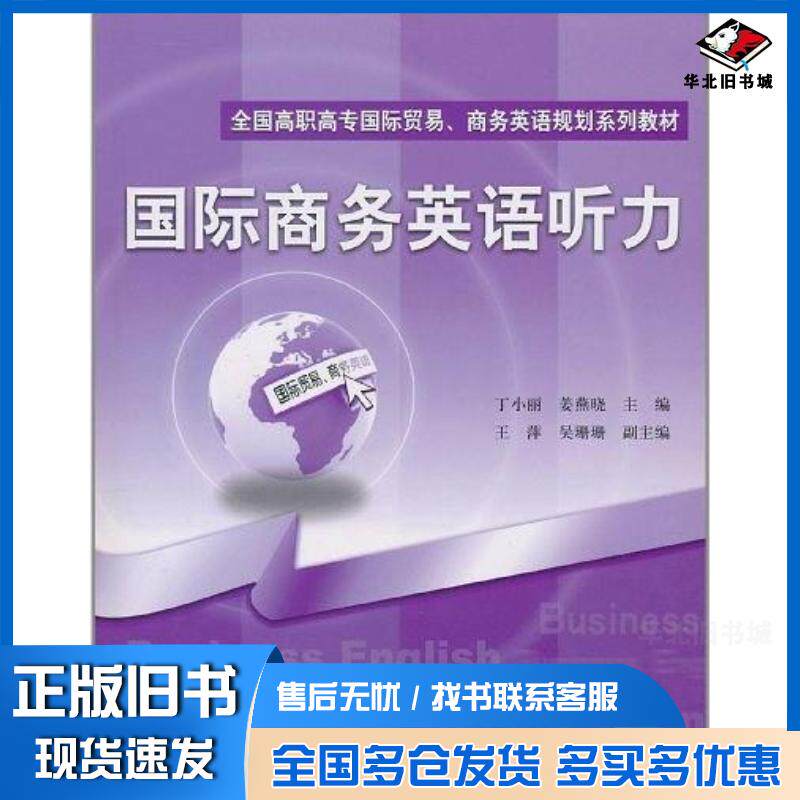 正版旧书国际商务英语听力丁小丽姜燕晓电子工业出版社9787121127724