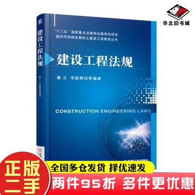 二手书建设工程法规鲁正机械工业出版社9787111585589