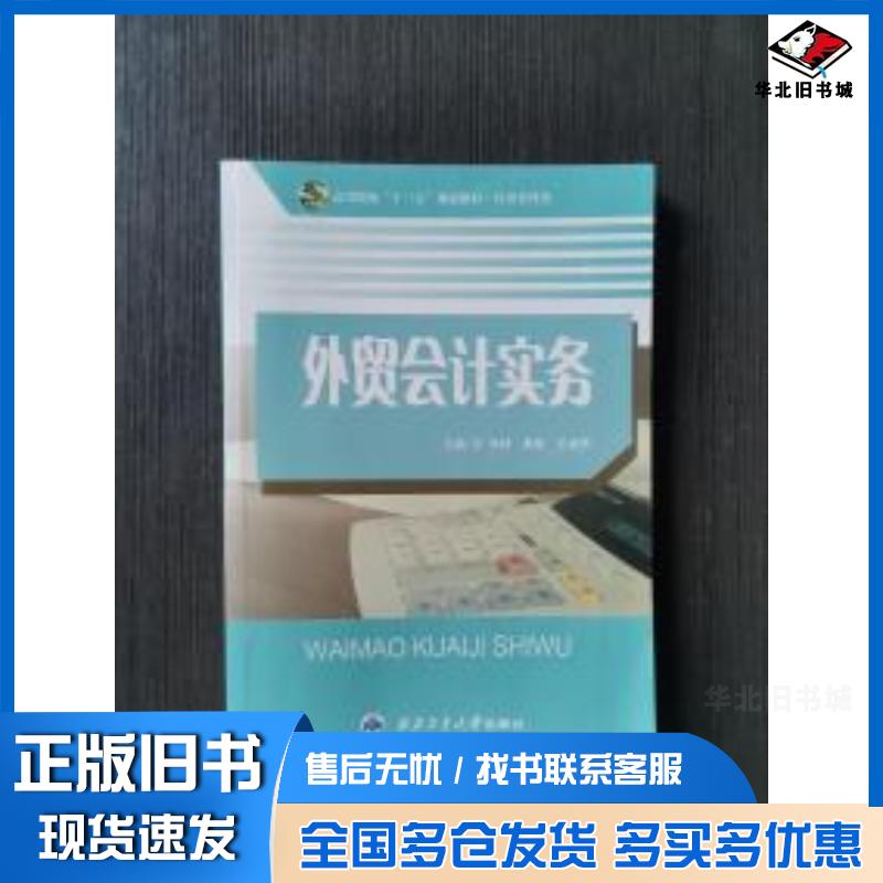 正版旧书外贸会计实务李师袁敏王淑秀西北工业大学出版社9787561257357