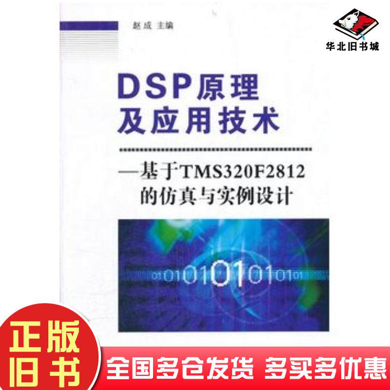 正版旧书DSP原理及应用技术基于TMS320F2812的仿真与实例设计赵成主编国防工业出版社9787118079630