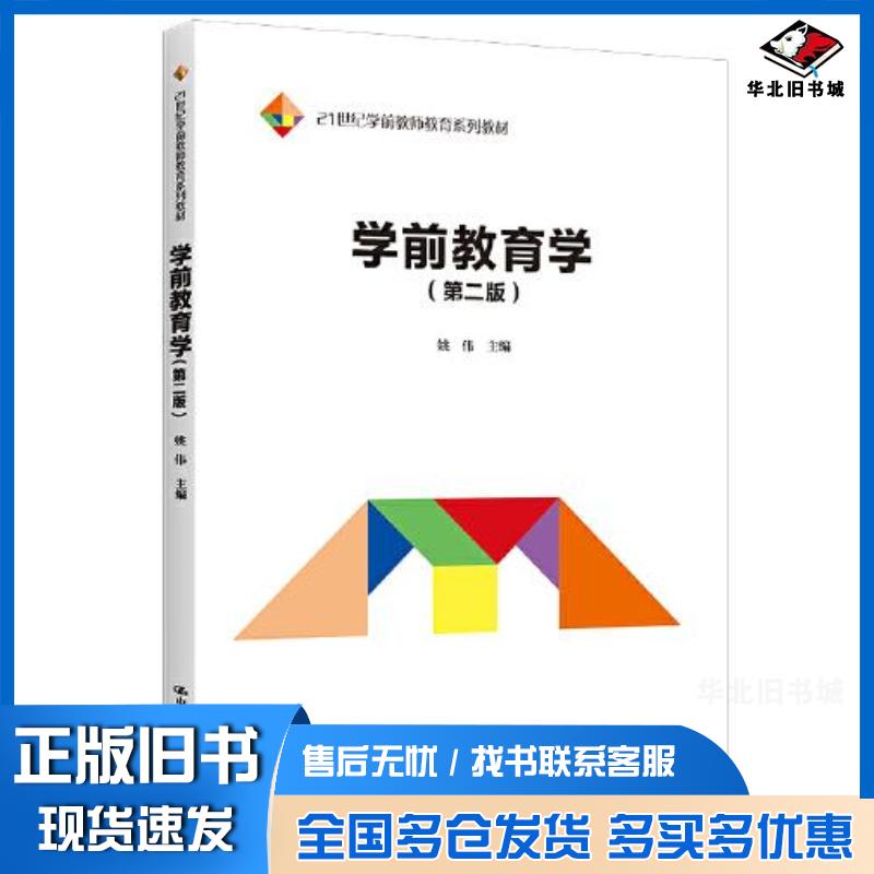 正版旧书学前教育学第二版姚伟中国人民大学出版社9787300309507