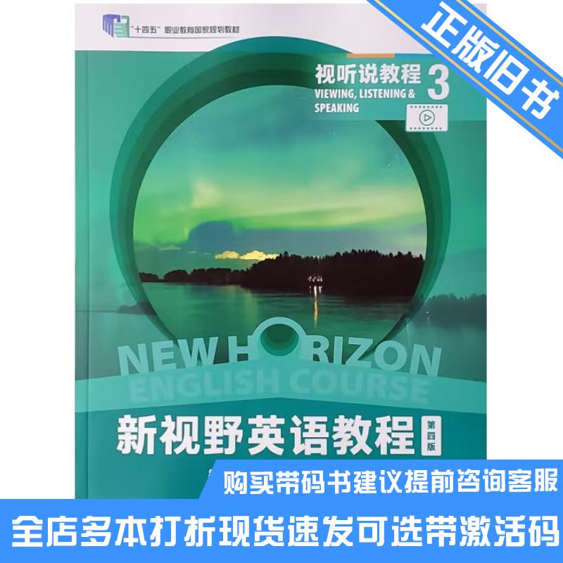 正版旧书视听说教程3第四4版郑树棠外语教学与研究出版社9787521349634可选带激活码