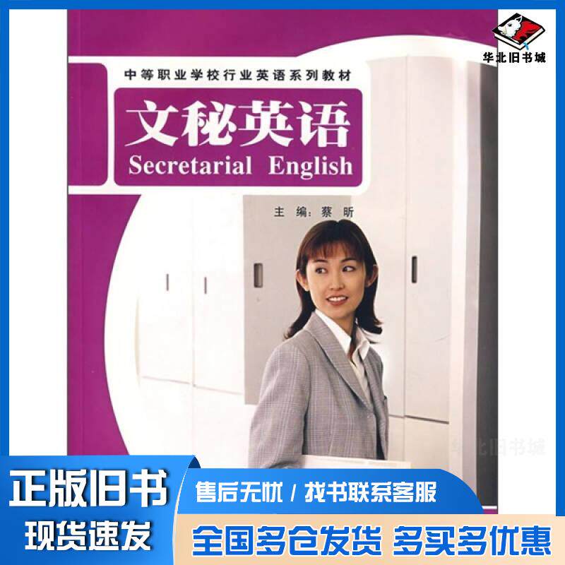 正版旧书文秘英语蔡昕文秘英语编写组编外语教学与研究出版社9787560069289