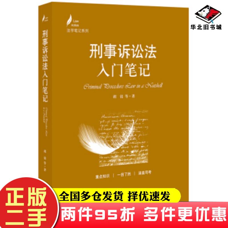 二手书2019年新版刑事诉讼法入门笔记社胡铭著法律出版社9787519734091