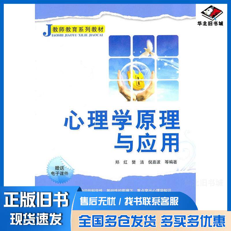 正版旧书心理学原理与应用郑红樊洁倪嘉波等编著清华大学出版社9787302248446