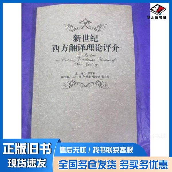 正版旧书新世纪西方翻译理论评介尹富林主编；陈琳，胡爱华，张瑞娥，张志芳副主编外语教学与研究出版社9787513524919