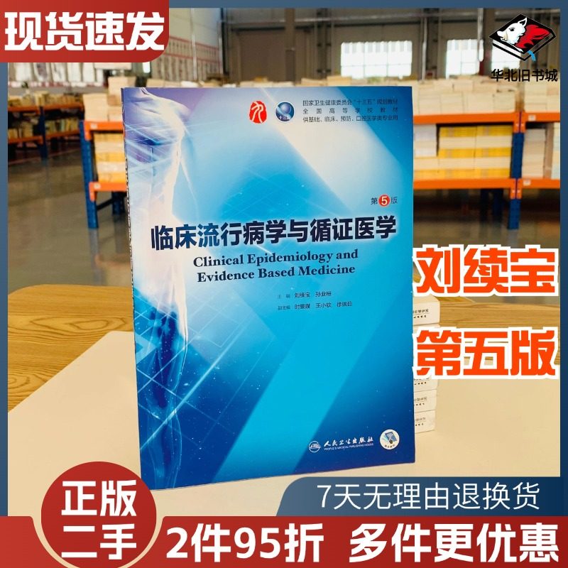 二手书临床流行病学与循证医学第五5版本科教材第九9 刘续宝、孙业桓 主编 人民卫生出版社9787117266789,书籍/杂志/报纸,大学教材,淘宝优惠券,粉丝福利购,淘宝优惠卷