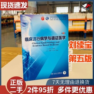 二手书临床流行病学与循证医学第五5版本科教材第九9 刘续宝、孙业桓 主编 人民卫生出版社9787117266789