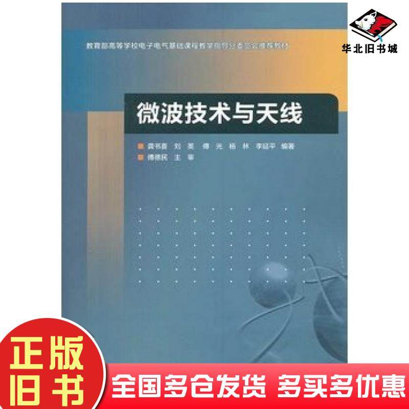 正版旧书微波技术与天线龚书喜等编著高等教育出版社9787040389630