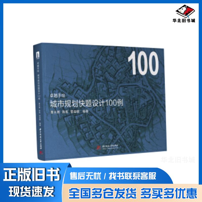 正版旧书卓越手绘城市规划快题设计100例覃永晖陈炼管益敏著华中科技大学出版社9787568051439