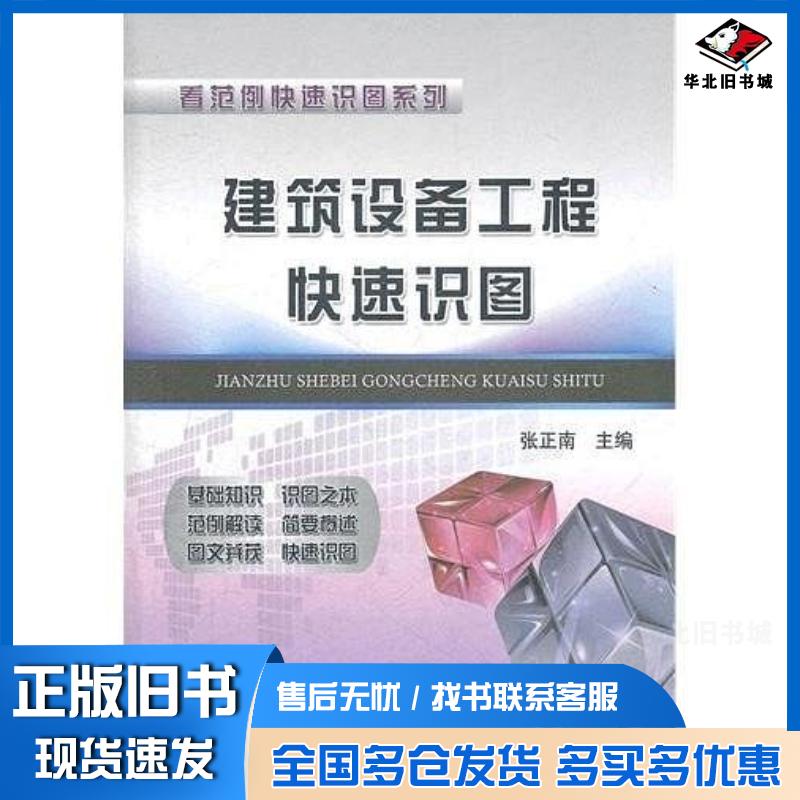 正版旧书建筑设备工程快速识图张正南主编中国铁道出版社9787113146252
