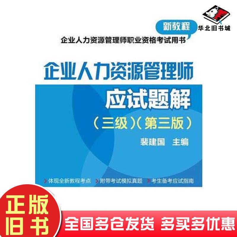 正版旧书企业人力资源管理师三级第三版应试题解裴建国电子工业出版社9787121250354