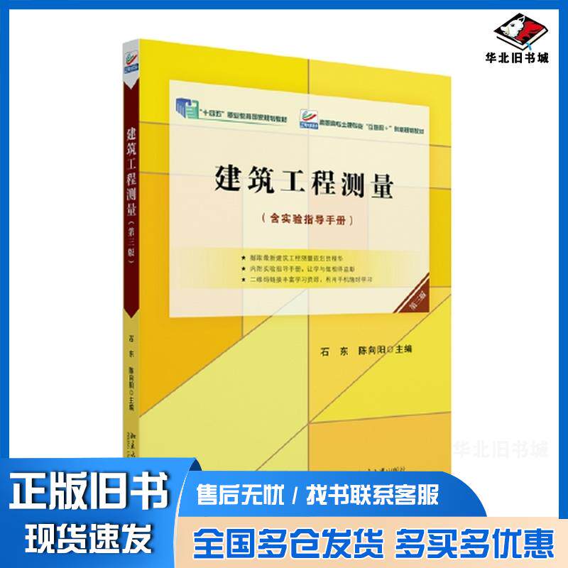 正版旧书建筑工程测量第三3版石东陈向阳北京大学出版社9787301338544