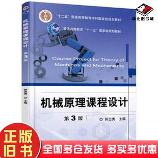正版旧书机械原理课程设计第三3版师忠秀编机械工业出版社9787111521426