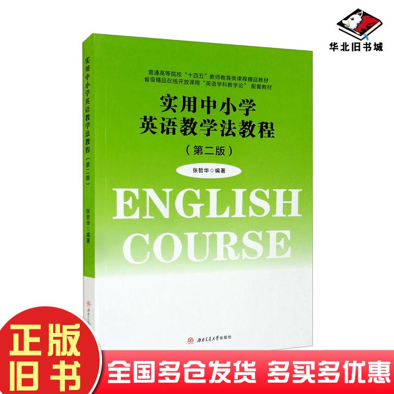 正版旧书实用中小学英语教学法教程第二版张哲华著西南交通大学出版社9787564386818