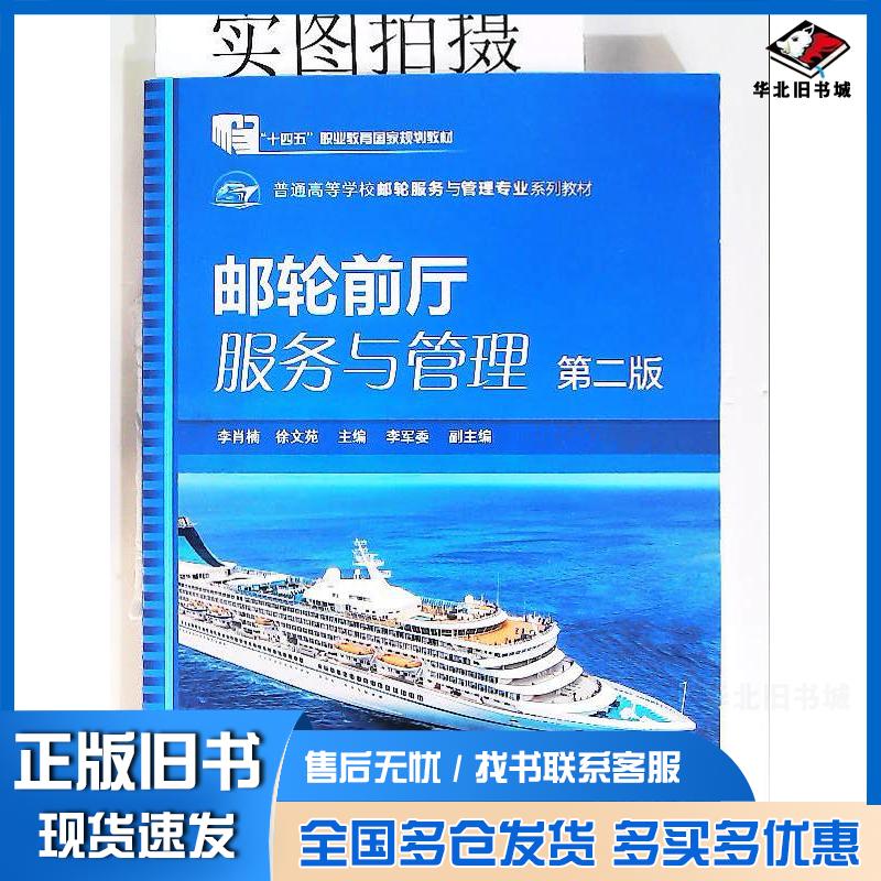 正版旧书邮轮前厅服务与管理李肖楠第二版李肖楠化学工业出版社9787122407450