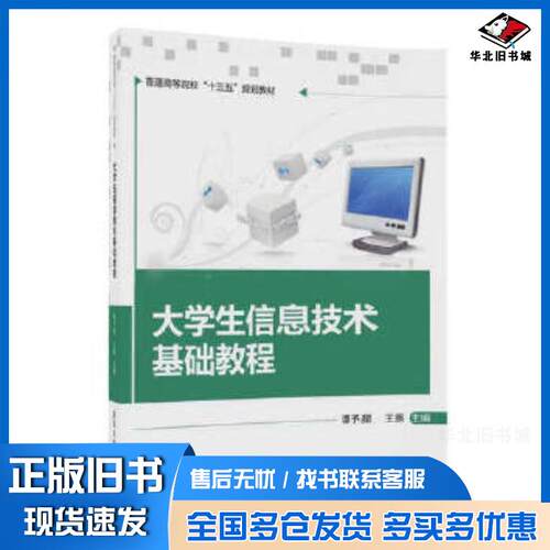 正版旧书大学生信息技术基础教程谭予星王照牛俊祝陈巧莉杨正光冯涛朱清华大学出版社9787302474739