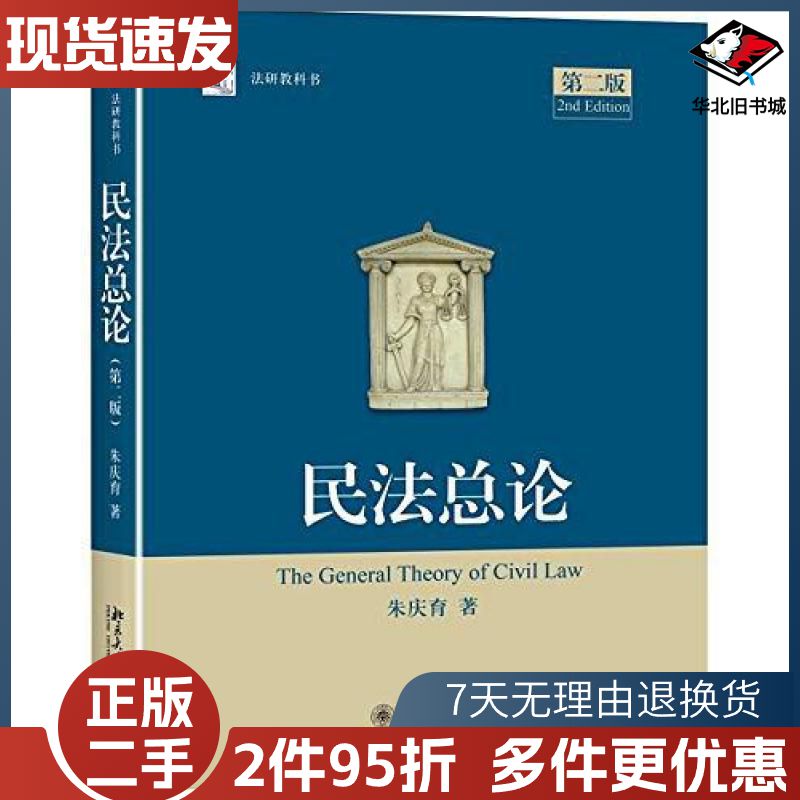 二手民法总论朱庆育北京大学出版社9787301270455