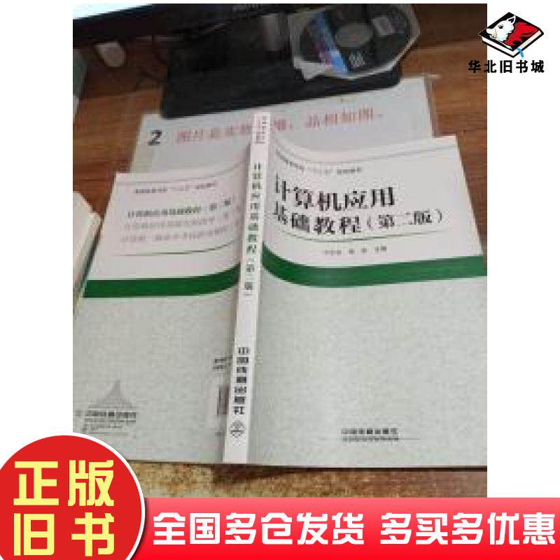 正版旧书计算机应用基础教程第二版王正友徐东中国铁道出版社9787113235314