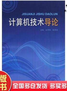 正版旧书计算机技术导论庄伟明陈章进主编上海大学出版社9787567101371