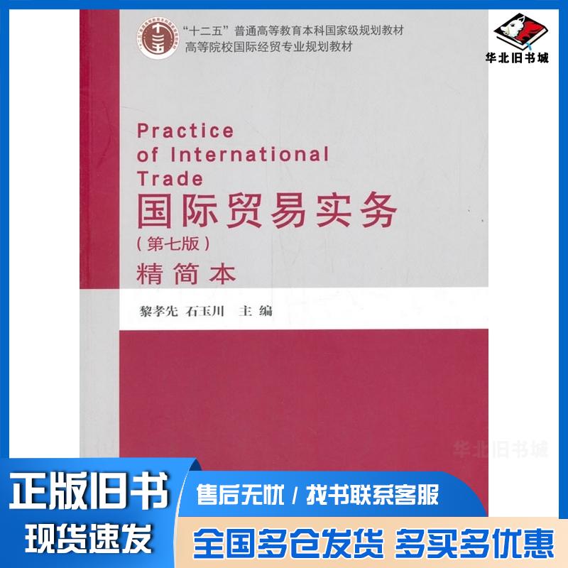正版旧书国际贸易实务第七版黎孝先石玉川编对外经济贸易大学出版社9787566321862
