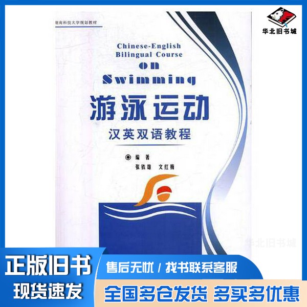 正版旧书游泳运动汉英双语教程张铁雄,文红梅编湘潭大学出版社9787568700559