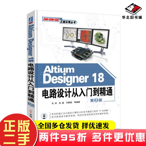 二手书AltiumDesigner18电路设计从入门到精通（第2版）毛琼、张玺、闫聪聪机械工业出版社9787111611257