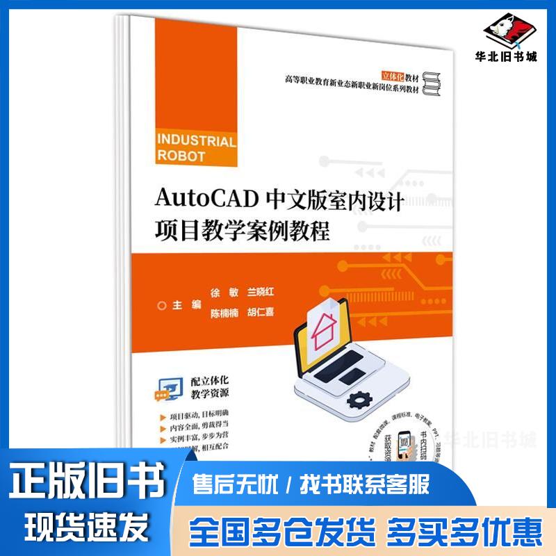 正版旧书AutoCAD中文版室内设计项目教学案例教程徐敏等电子工业出版社9787121483721