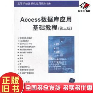 正版旧书Access数据库应用基础教程第三3版王军委主编清华大学出版社9787302283614