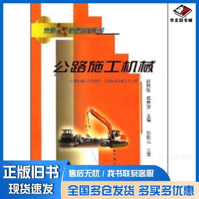 正版旧书公路施工机械赵新庄祁贵珍著人民交通出版社9787114042768