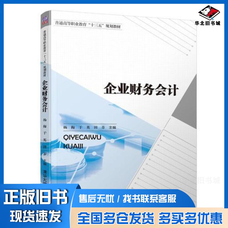 正版旧书企业财务会计杨梅于英田芬杨秀梁冰王雪琴许笛李芹孙珊珊清华大学出版社9787302513216